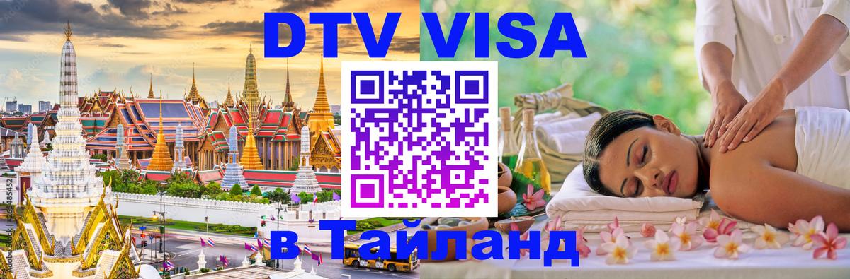 Стоимость и условия DTV визы — оформление в Таиланд под ключ - 04.10.2025 